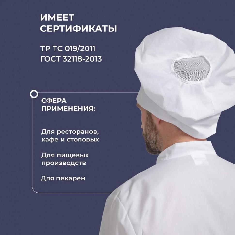 Колпак поварской универсальный