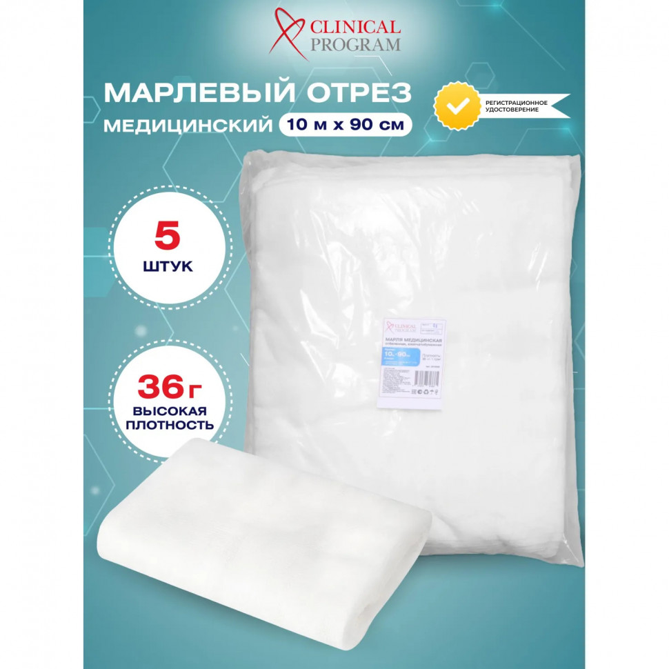 Марля медицинская отбеленная 10мx90см, отрез, пл. 36г, 5шт/уп