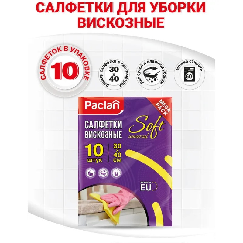 Салфетки хозяйственные вискозные Paclan Soft Universal 30х40см 10шт/уп