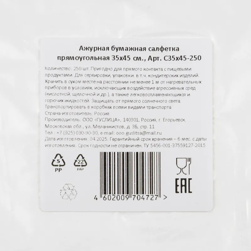 Салфетки ажурные Гуслица бумажные прямоугольные 35х45см 250шт/уп
