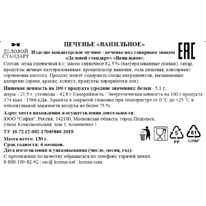 Печенье сдобное Деловой Стандарт Ванильное 130г